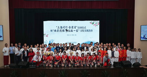 太極文化交流促兩岸情感交融——上海閔行啟動“臺灣月”文化藝術交流活動