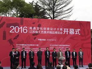 創(chuàng)意匯聚江海 匠心鑄就精品——2016南通文化創(chuàng)意設(shè)計大展暨江蘇省工藝美術(shù)精品博覽會盛大開幕