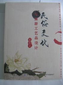 民俗文化與旅游工藝品設(shè)計 文化藝術(shù)交流活動策劃的融合之道