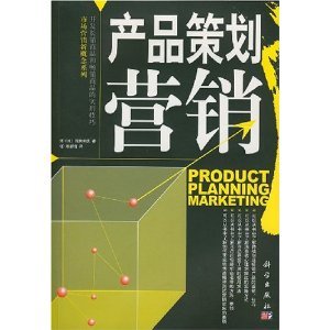 市場營銷策劃入門 從淺田和實的《產(chǎn)品策劃營銷》到亞馬遜實戰(zhàn)